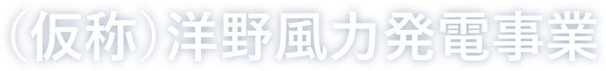（仮称）洋野風力発電事業